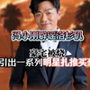 冯小刚辟谣洛杉矶豪宅被烧后牵引出一系列明星扎堆买豪宅