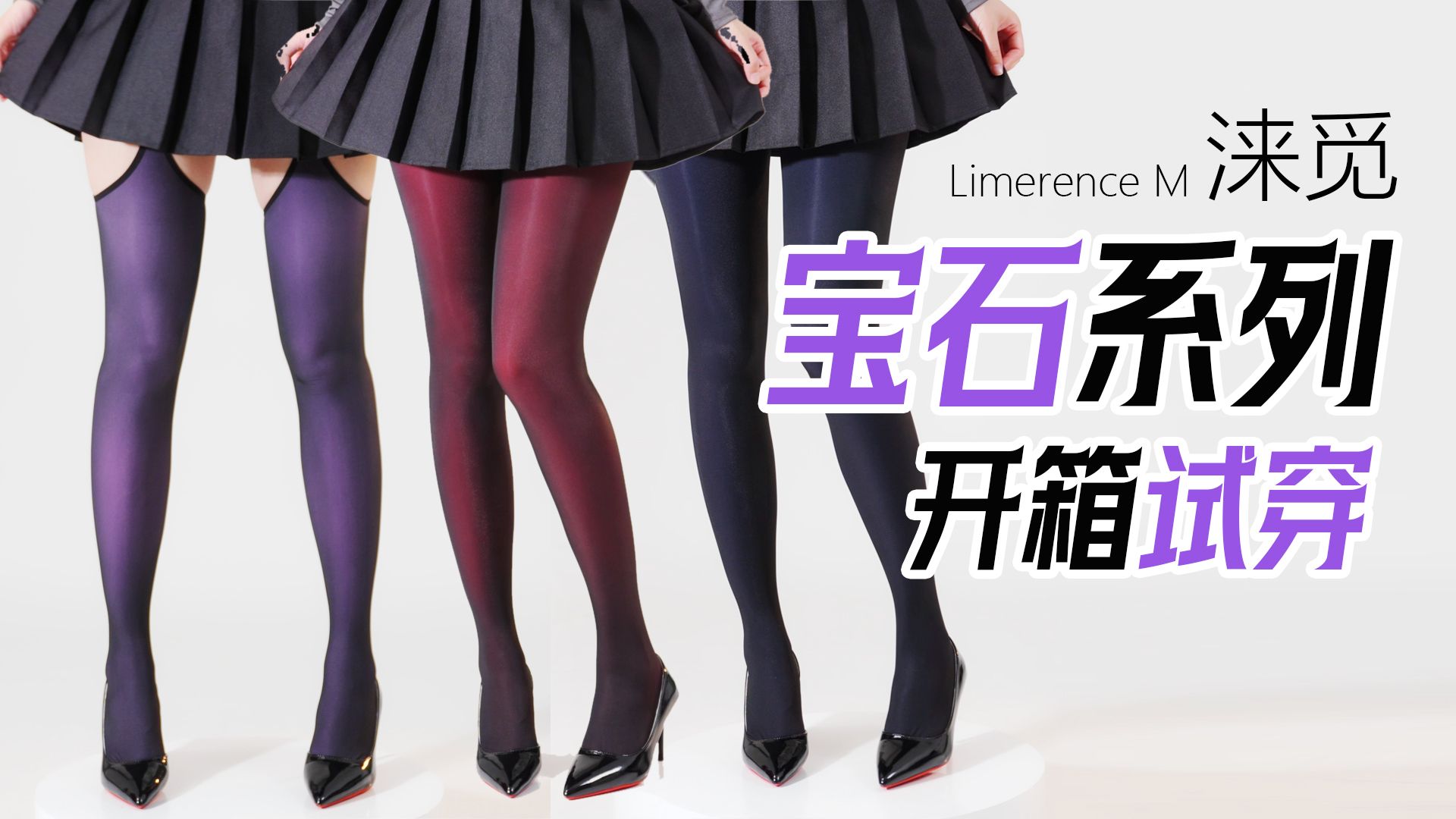 自带叠穿？涞觅宝石系列开箱试穿