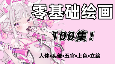 【<em class="keyword">绘画教程</em>全集】小白如何零基础学习<em class="keyword">绘画</em>，B站最系统<em class="keyword">绘画</em>全套入门<em class="keyword">教程</em>，保姆级<em class="keyword">绘画教程</em>，看完上手！<em class="keyword">绘画教程</em>/画画<em class="keyword">教程</em>零基础/板绘<em class="keyword">教程</em>/procreate