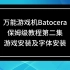 万能游戏机Batocera教程（2）游戏下载及字体安装，设置中文