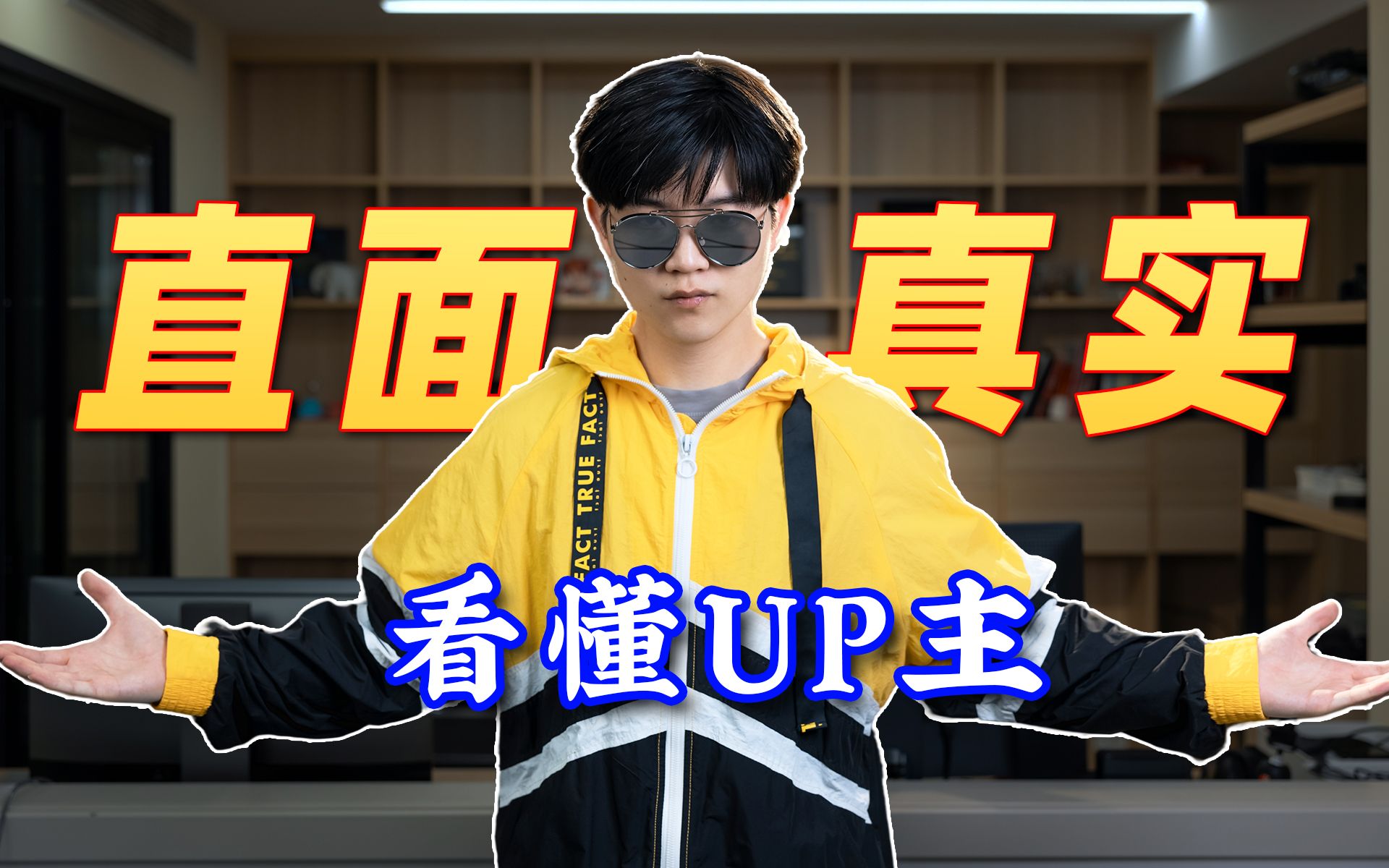 揭秘不同流派UP主做视频的本质【UP Talk】