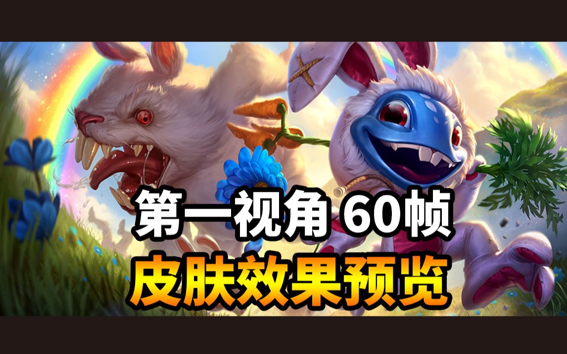 1080p兔宝宝菲兹潮汐海灵第一视角皮肤上手体验预览