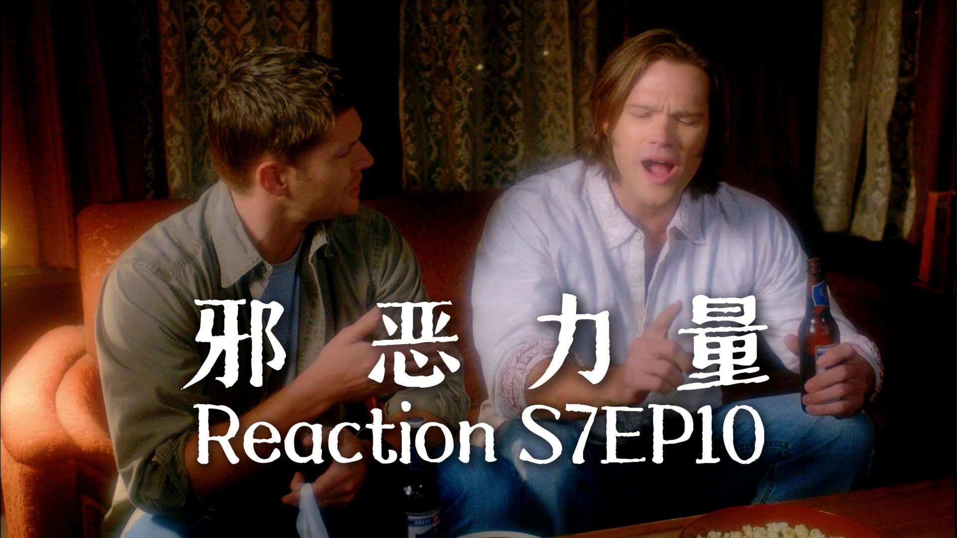 【第一次看邪恶力量】S7EP10 最好的父亲Bobby和他两个既吃他东西还伤他心的小混球儿子们