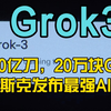 大模型王座易主，马斯克带着他花了50亿刀打造的Grok3来了