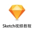 【Sketch教程】——音乐APP（iOS）
