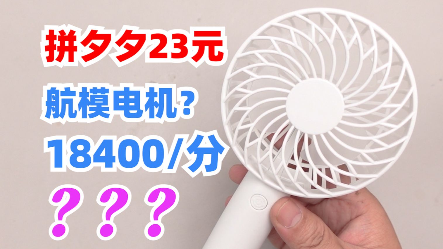 号称用航模电机的便携风扇，18400的转速是真的假的？