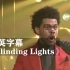 【盆栽哥】《Blinding Lights》霸榜神曲！！！The Weeknd威肯
