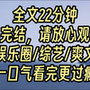 【完结爽文】我是娱乐圈公认的草包美人，被拉到豪华邮轮直播节目里凑数。 没想到中途遭遇袭击，我捏着一把修眉刀，干翻了一队荷枪实弹的雇佣兵