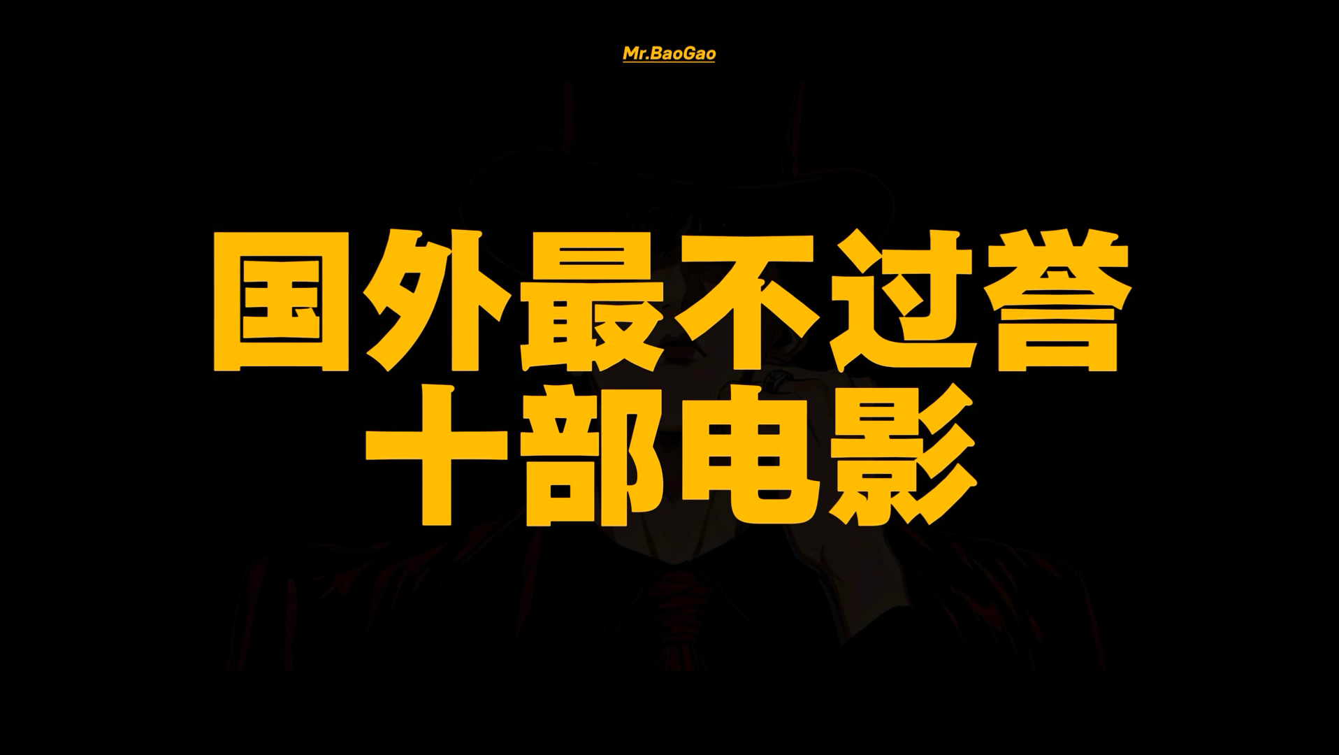 【第48期】国外最不过誉的十部电影