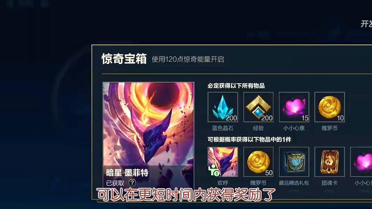 【lolm】新版本暗星墨菲特皮肤获取难度降低