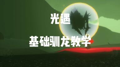 光遇基础<em class="keyword">驯龙</em>教学！