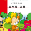 外研版英语（三起）电子教材 四年级上册