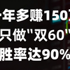 只做超短线，25万一年多做到150W！全靠一招“双60战法”，胜率