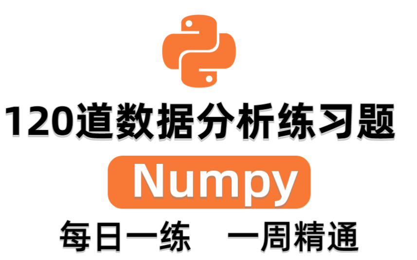 2023年度最佳Numpy教程：120道Python数据分析必备Numpy练习题，每日一练，百日成神（最新录制）！