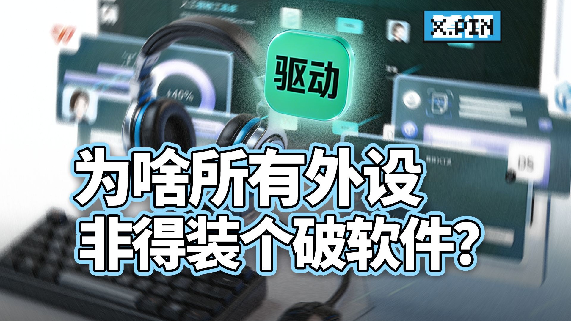 鼠标自带的驱动，已经快和流氓软件没多大区别了