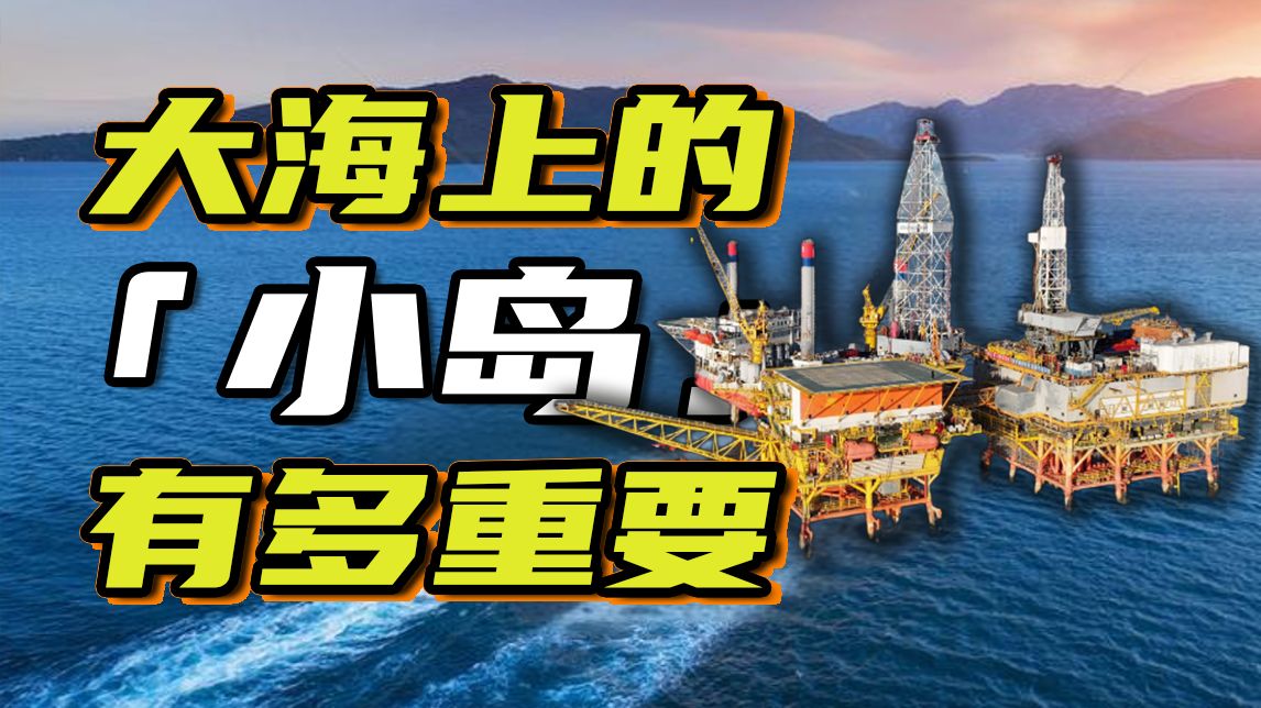 大海上的小岛有多重要