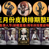 【第五人格】三月份时装排期整理_动作竞技游戏热门视频