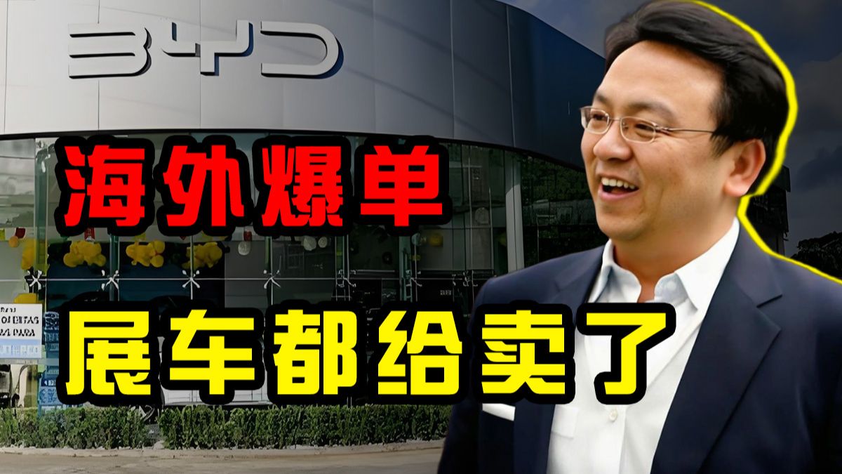美伊冲突第二大赢家浮出水面 比亚迪海外杀疯了！