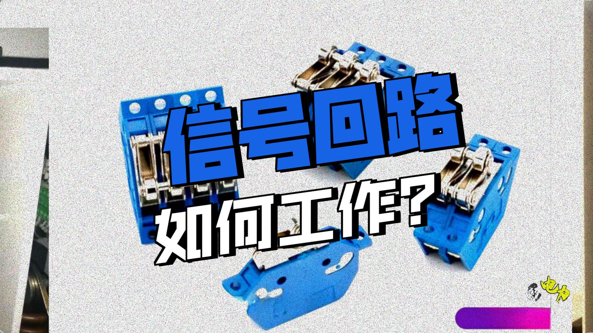 08 变电站电气二次回路——信号回路