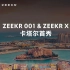 ZEEKR 001 & ZEEKR X 卡塔尔首次亮相，极氪成为首个登陆卡塔尔的中国新能源品牌，中东市场启航，满电出发！