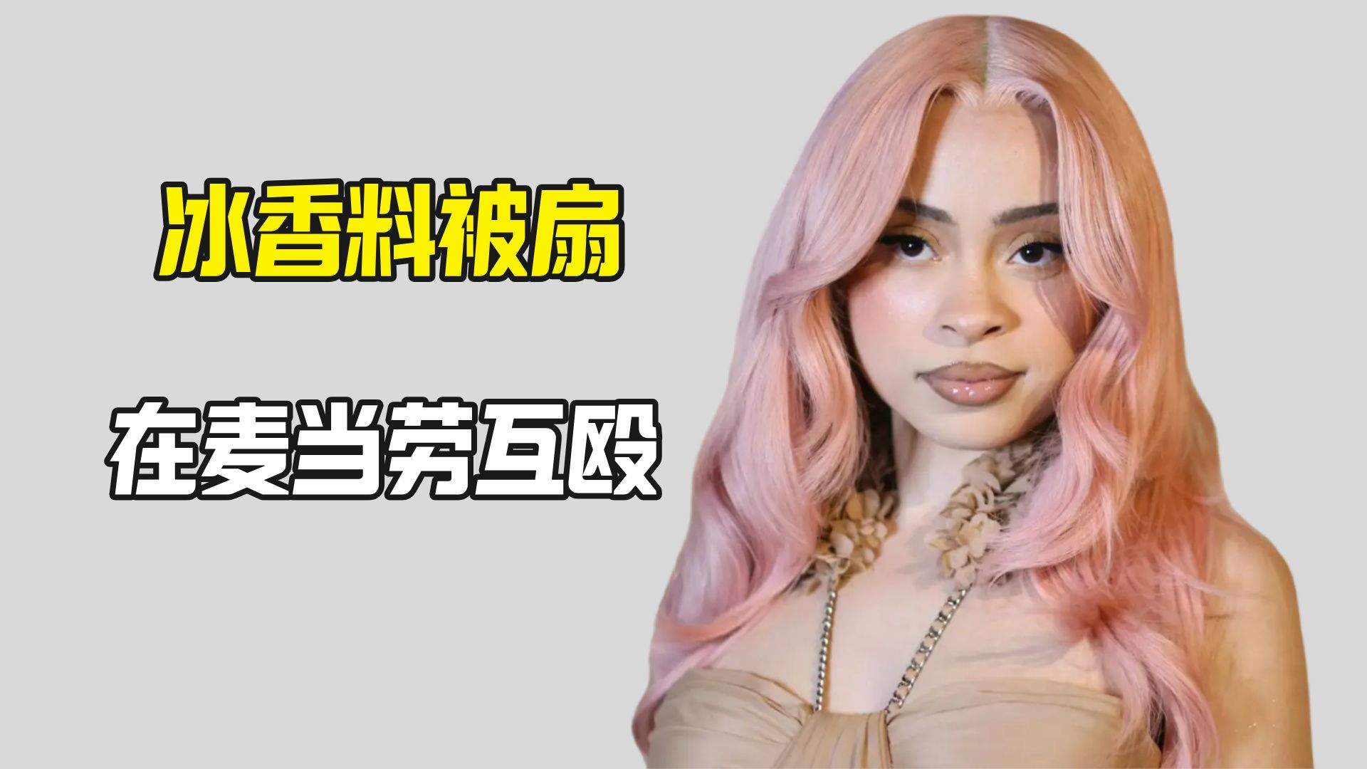 Ice Spice在麦当劳被掌掴 她回击互殴