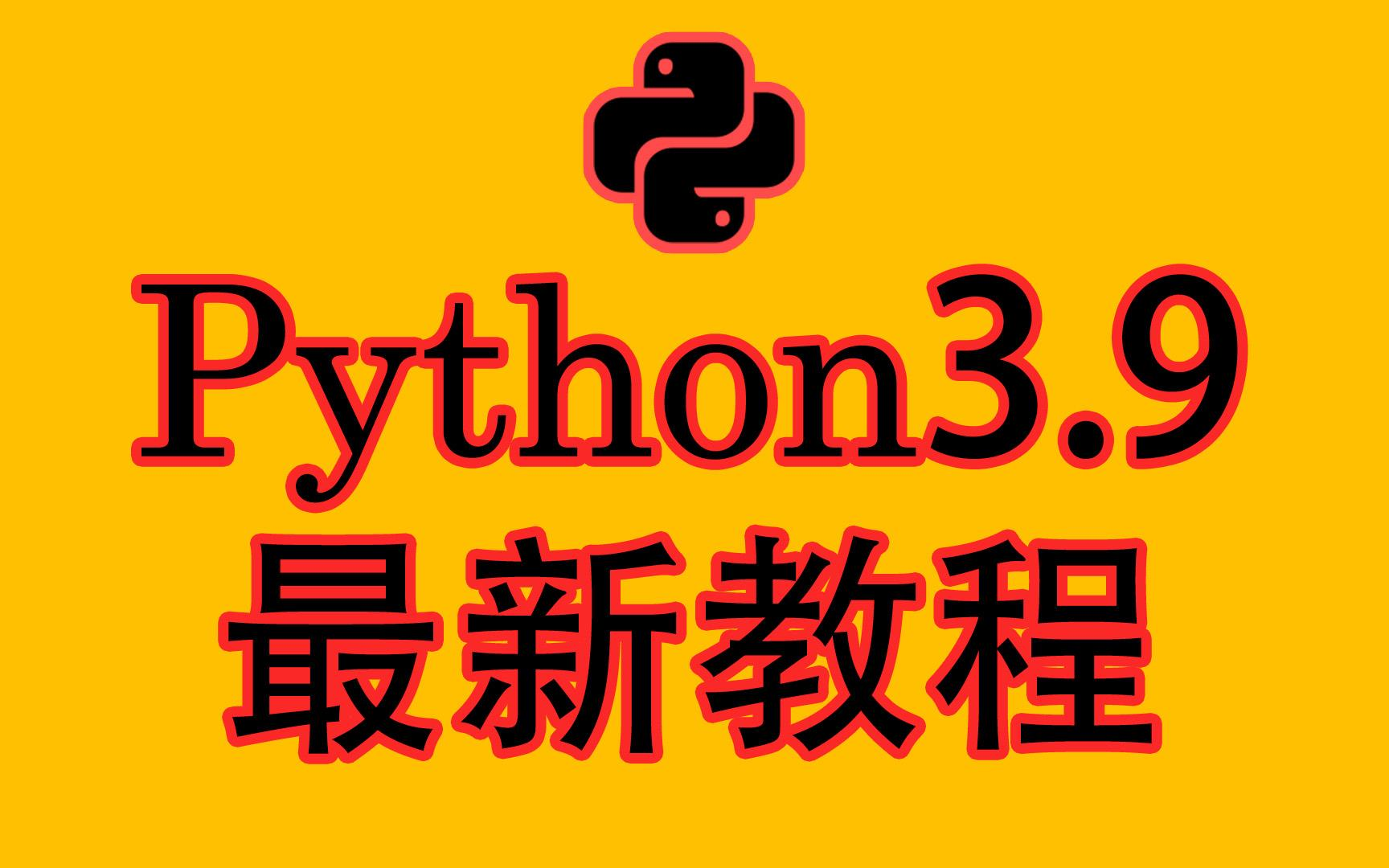 【2024python】全新录制 3.9教程 8天从入门到精通，全套300集，Python基础函数基础+进阶+高级应用