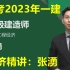 备考2023年一建经济-张湧-精讲班