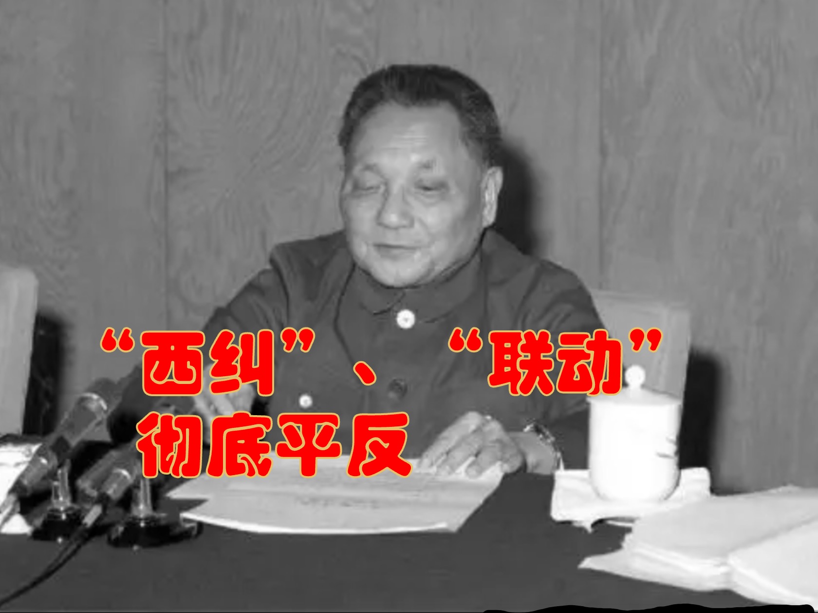 红卫兵运动如何走向复杂化（三）：“西纠”、“联动”彻底平反