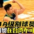 不可阻挡 胡珑贸在中国台湾篮球联赛诠释什么叫CBA级别球员