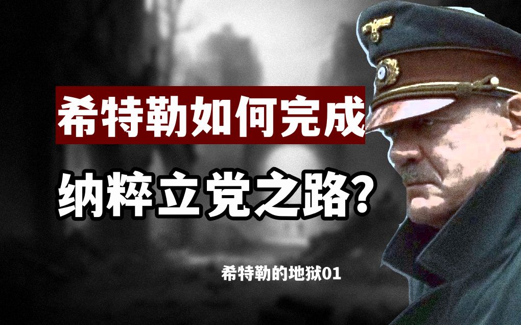 希特勒如何从无名之辈到完成纳粹党内的大权独揽?哔哩哔哩bilibili