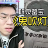 惊现鉴宝第一人，史上最强摸金校尉，鉴宝看到一半蜡烛竟然灭了，真是把大哥吓得够呛