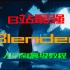 Blender初级 中级 高级教程（一）