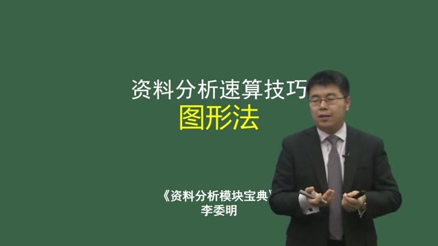 公务员考试-资料分析-李委明-【资料分析】 (2)