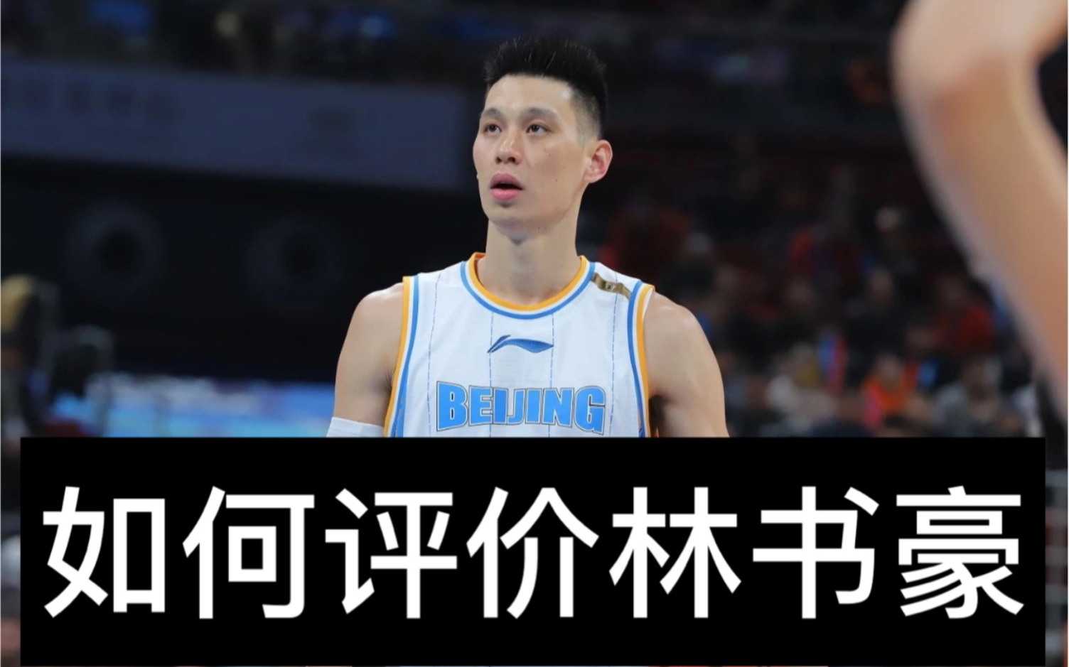 如何评级林书豪的篮球水平 是nba还是cba 哔哩哔哩 つロ干杯 Bilibili