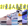 【球鞋】2021最具人气篮球鞋【Nike】【李宁】【安踏】【aj