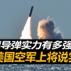 中国导弹实力有多强？美国空军上将说出实话，本国已处于落后