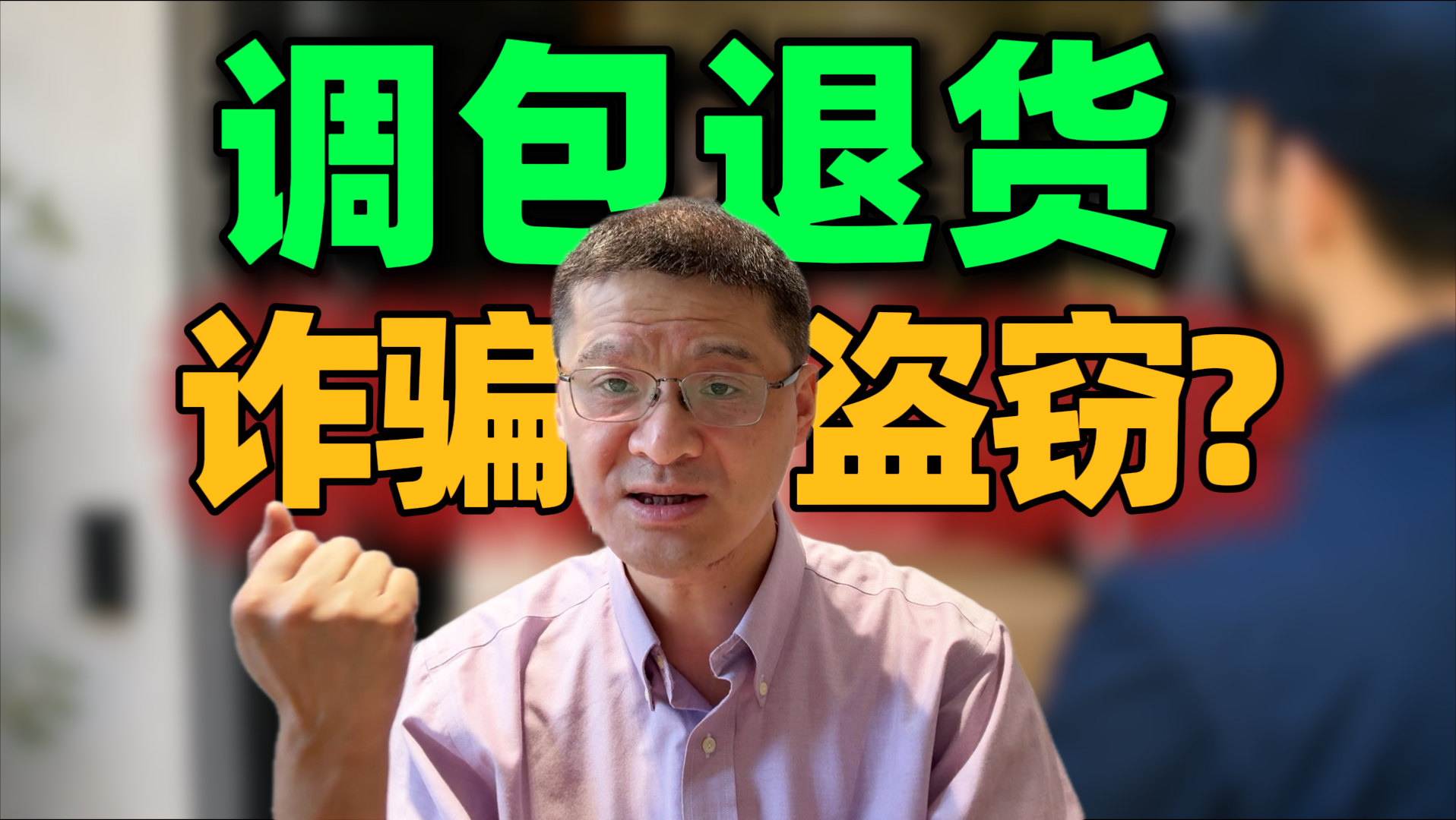 【罗翔】张三“网购-退货-掉包-致富”，一顿操作该当何罪？