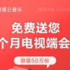 网易云TV版终于出来了，快去安装，还送三个月TV端会员