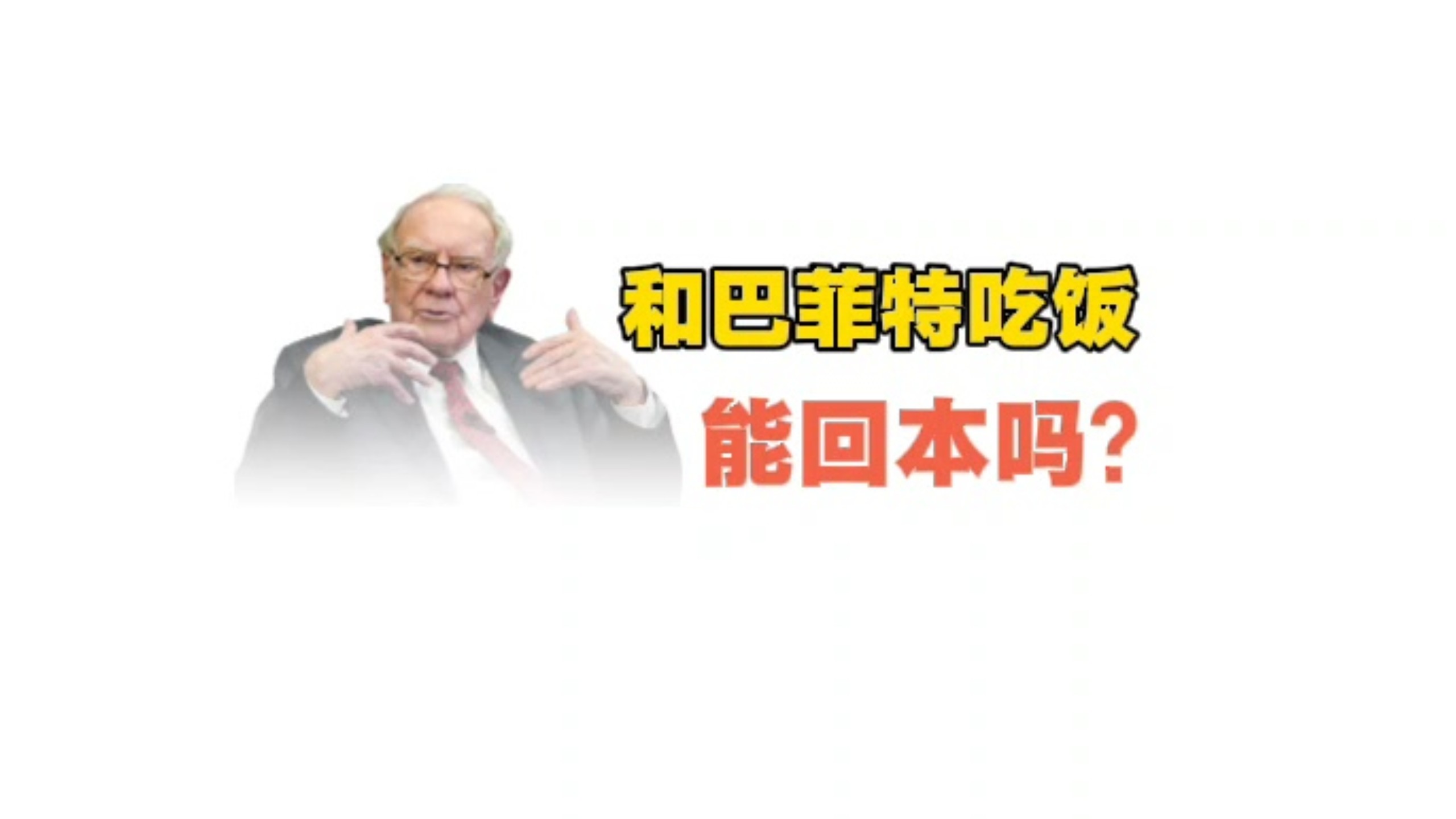 和巴菲特吃饭能回本吗？