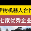 七家优秀企业 宇树机器人合作