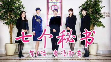 日剧粤语配音丨第1话丨七个秘书(七人の秘書).2020.木村文乃 / <em class="keyword">广濑爱丽丝</em> / 菜菜绪 / 沈恩敬 / 大岛优子 / 室井滋 / 江口洋介