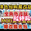 【绯色回响】2.27补档魔改版mod菜单直装解锁全角色皮肤附修改整合包附保姆级安装教程(3)！DRFTGYHUJIKOLP_演示