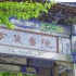 《南麓时光》重庆第二外国语学校毕业mv