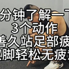 3个动作改善久站足部疲劳 双脚轻松无疲惫
