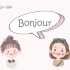 【法语学习】零基础必看，超可爱法语儿歌Bonjour!，听完就会打招呼啦！