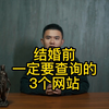 结婚前一定要查询的三个网站