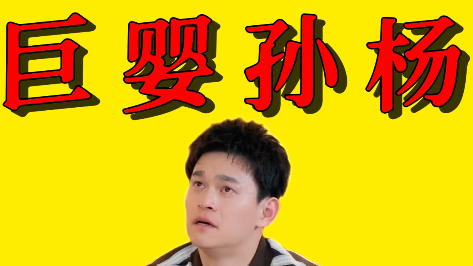 偏执、自我、大男子主义，孙杨在综艺里暴露出了自己的全部缺点