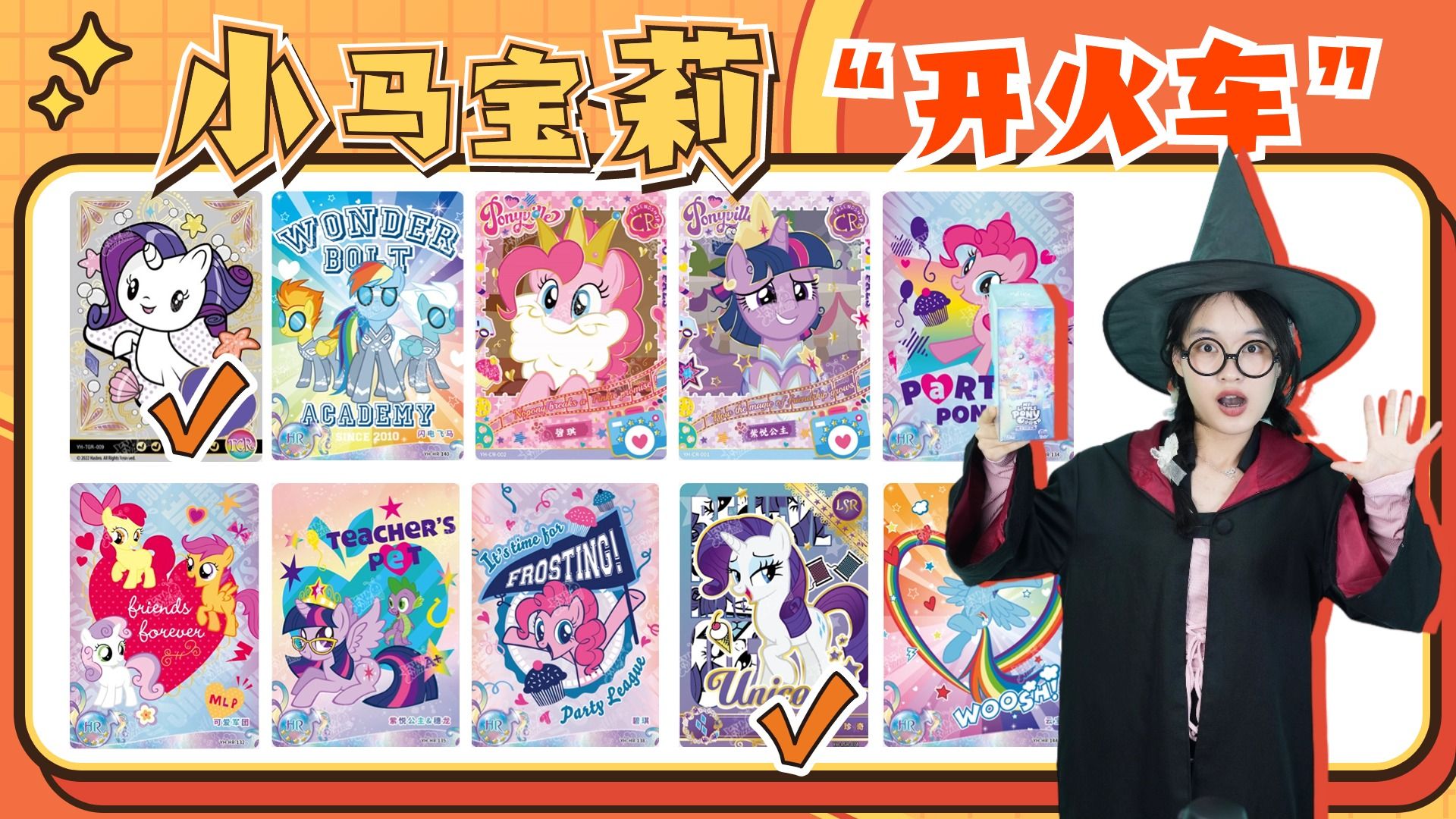 小马宝莉卡牌“开火车”！遇到2张相同的牌即获胜，你会玩了吗-我是魔仙夏小小-我是魔仙夏小小-哔哩哔哩视频