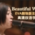 【EVA神曲新编现场】宇多田光『Beautiful World』-《新世纪福音战士新剧场版：终》主题曲