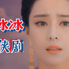 如果范冰冰演仙侠剧